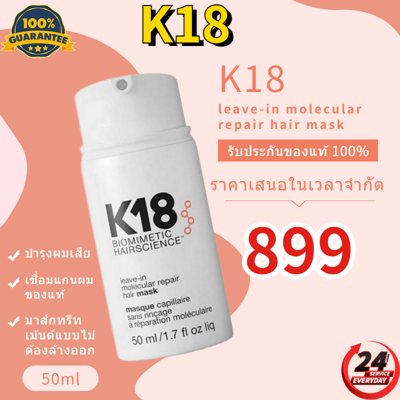 K18 leave-in molecular repair hair mask 50ml มาส์กทรีทเม้นต์แบบไม่ต้องล้างออก บำรุงผมเสีย เชื่อมแกนผมของแท้ ราคา 899 บาท*ส่งฟรี