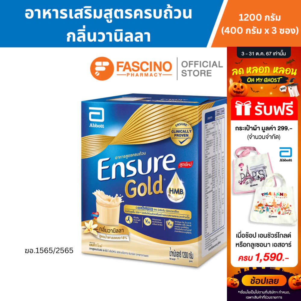 Ensure Gold HMB อาหารเสริมสูตรครบถ้วน กลิ่นวานิลลา ขนาด 1,200 กรัม (400 กรัม x 3 ซอง/กล่อง) ราคา 1,716 บาท*ส่งฟรี