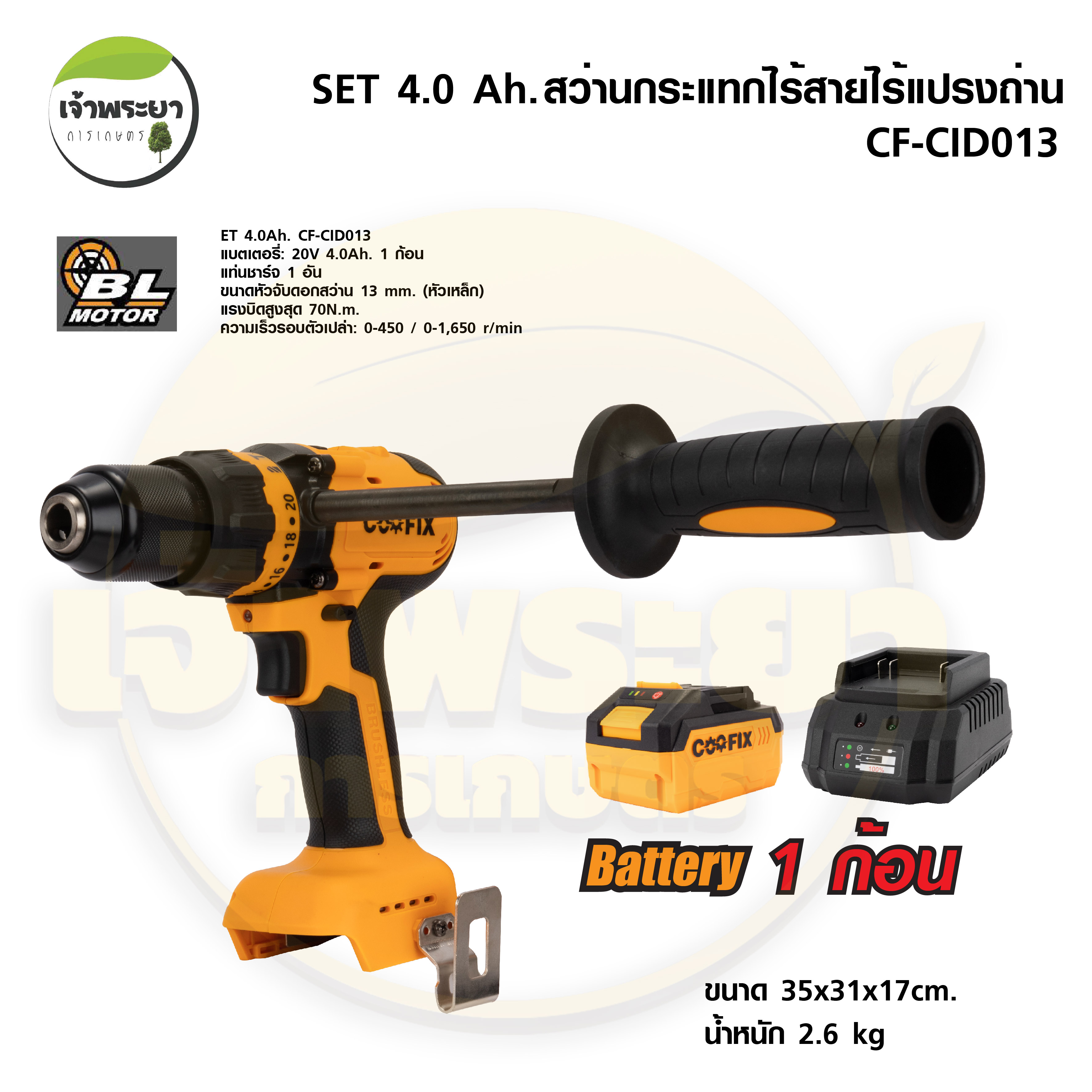 COOFIX สว่านกระแทกไร้สายไร้แปลงถ่าน SET 4.0 Ah.(มอก.) รุ่น CF-CID013 แบตเตอรี่ 20V พร้อมอุปกรณ์แท่นชาร์จและแบต ราคา 3,990 บาท*ส่งฟรี