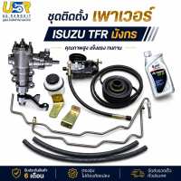 ชุดติดตั้งเพาเวอร์ อีซุซุ มังกร TFR ชุดเพาเวอร์ ISUZU TFR มังกรทอง ดราก้อนอาย โรดิโอ ครบชุดใหม่แท้
