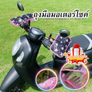 สินค้า ถุงมือกันแดด กัน UV กันลม กันนํ้า สำหรับติดแฮนด์รถมอเตอร์ไซค์ สามารถซักได้ ปลอดภัย ผลิตในประเทศไทย ติดตั้งง่ายๆ คุณภาพดี UV proof Motorcycle glove