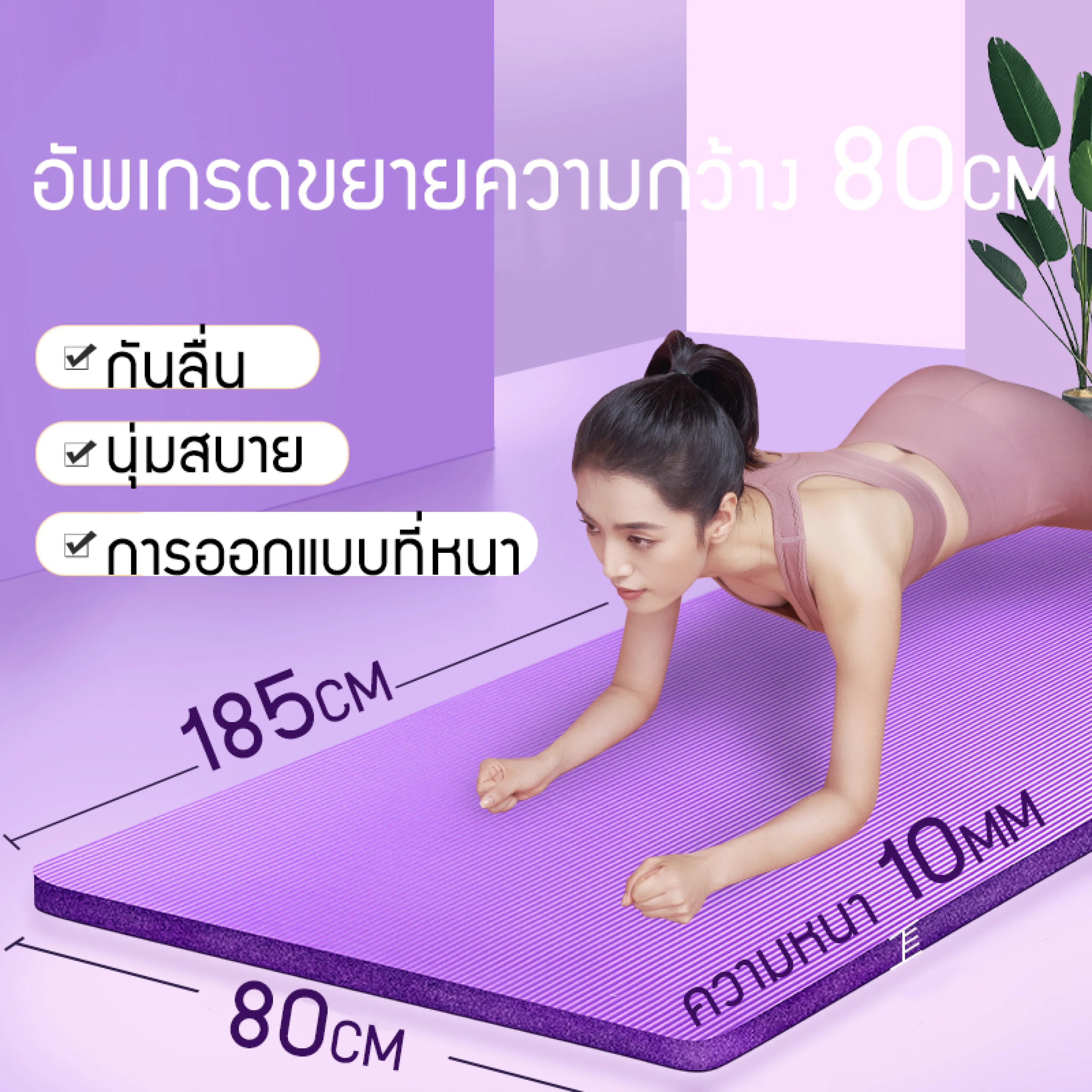 เสื่อโยคะ 10mm ขนาด 185×80cm กันลื่น กันน้ำ หนา นุ่ม