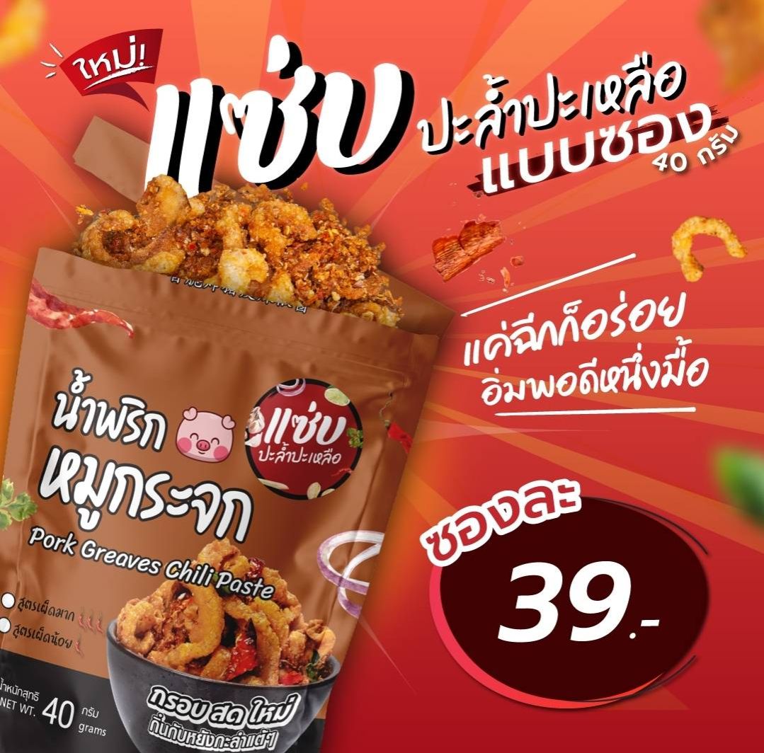 Pork Greaves Chili Paste ราคา 39 บาท*ส่งฟรี