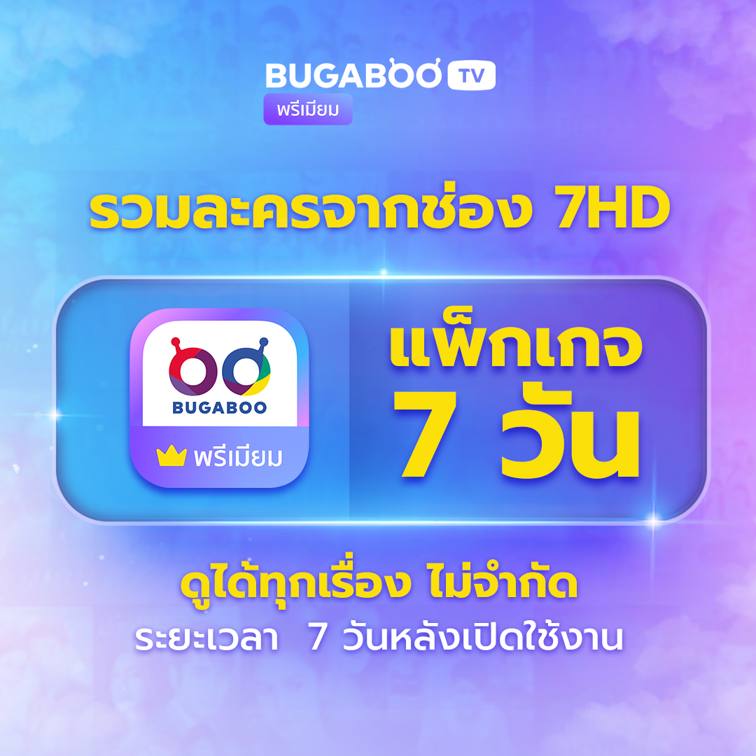 Bugaboo.Tv Premium Code 7 Days Watch Dramas from Channel 7Hd. ราคา 49 บาท*ส่งฟรี