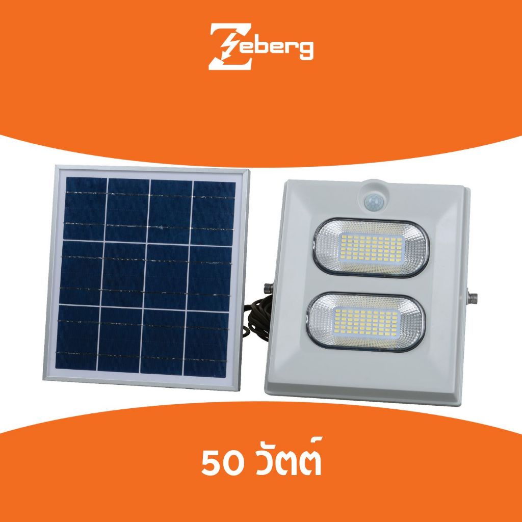 Zeberg โคมถนนโซล่าเซลล์ ราคา 2,200 บาท*ส่งฟรี