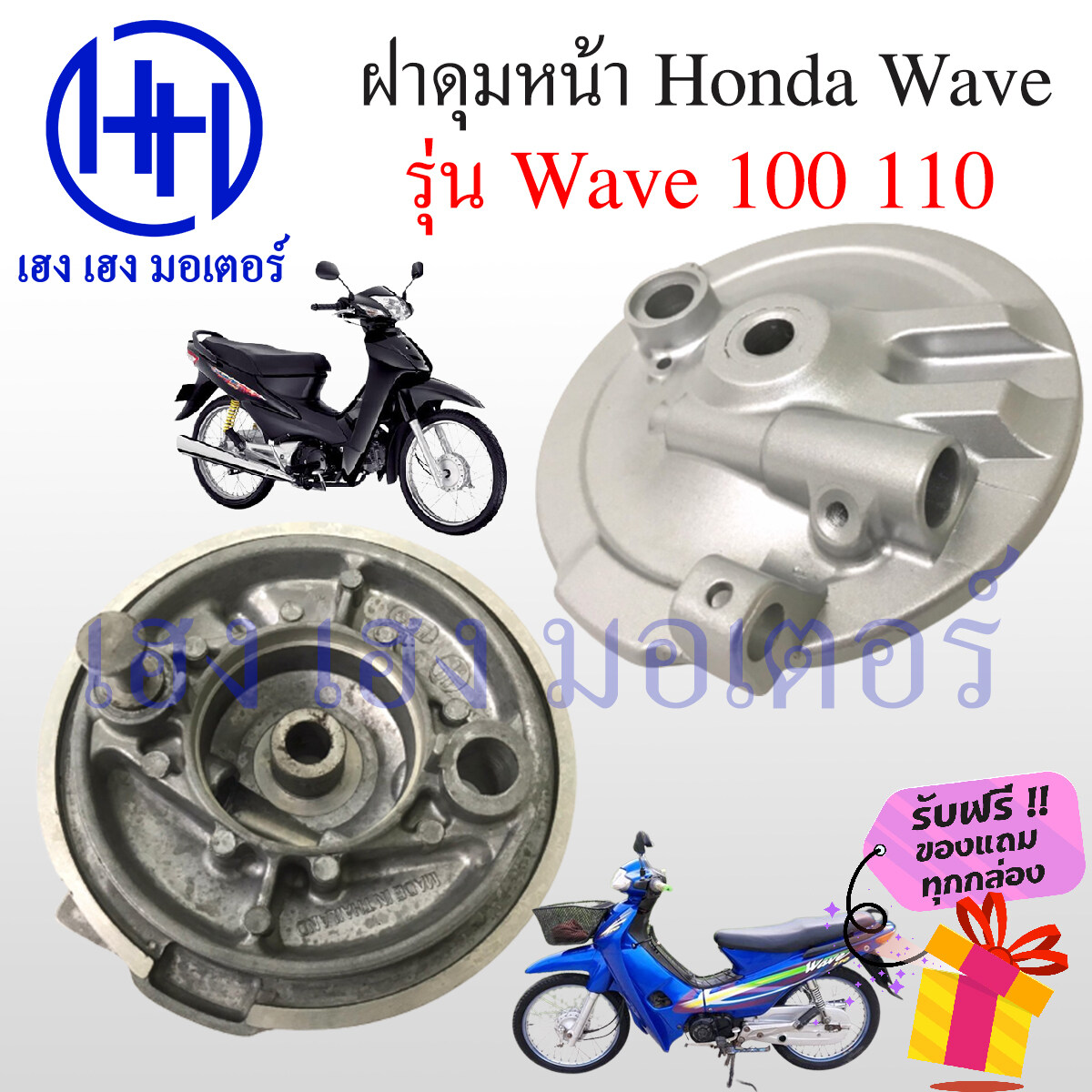 ฝาเบรคหน้า ฝาดุมหน้า Wave 100 110 เก่า ฝาดุม ฝาเบรค ฝาจานเบรค Honda Wave เวฟ ร้าน เฮง เฮง มอเตอร์ ฟรีของแถมทุกกล่อง ราคา 299 บาท*ส่งฟรี