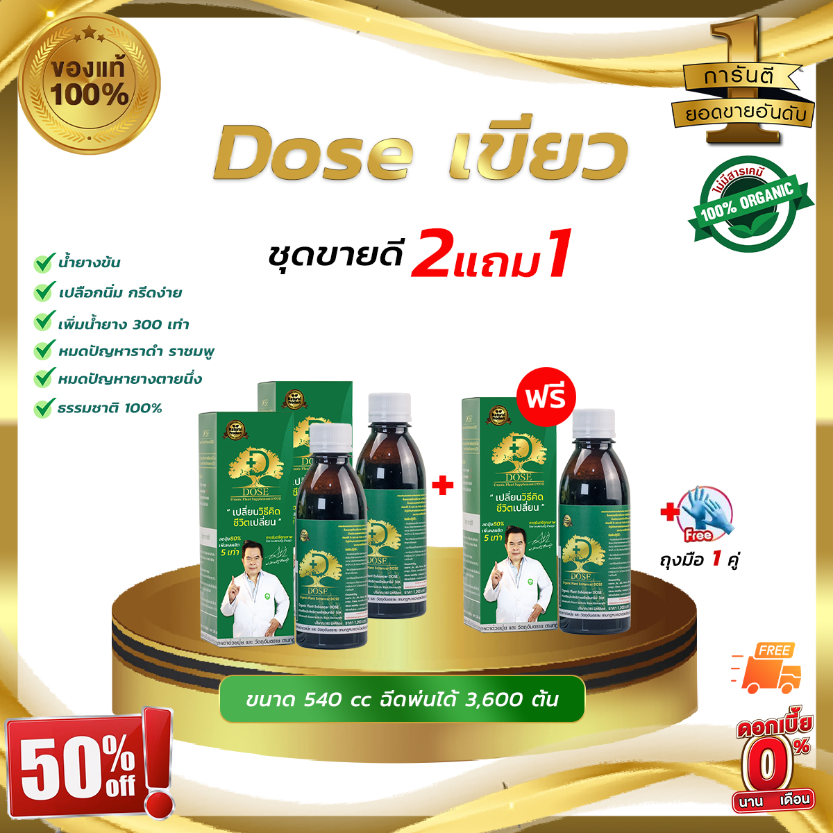 ชุดขายดี 2แถม1 DOSE โดสเขียว เพิ่มน้ำยาง 3-5 เท่าเห็นผลไว น้ำยางไหลดี ผลผลิตดี แก้หน้ายางตายนึ่ง เชื้อรา ราคา 1,003 บาท*ส่งฟรี
