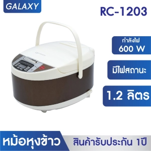 ภาพหน้าปกสินค้าGALAXY หม้อหุงข้าว ดิจิตอล ขนาด 1.2 ลิตร รุ่น RC-1203 หม้อหุงข้าว หม้อหุงข้าว ไฟฟ้า ทำอาหารได้หลากหลายเมนู ใน 1 หม้อ ซึ่งคุณอาจชอบราคาและรีวิวของสินค้านี้