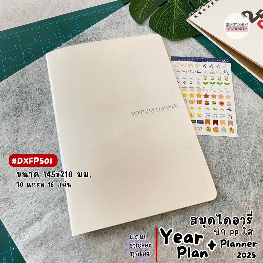 สมุดไดอารี่ 2025 ปก PP ใส Year Plan และ Planner แพลนเนอร์ปกใส แบบไม่ระบุวันที่ (จำนวน 1 เล่ม) ปี2568 DXFP501 - DXFP502