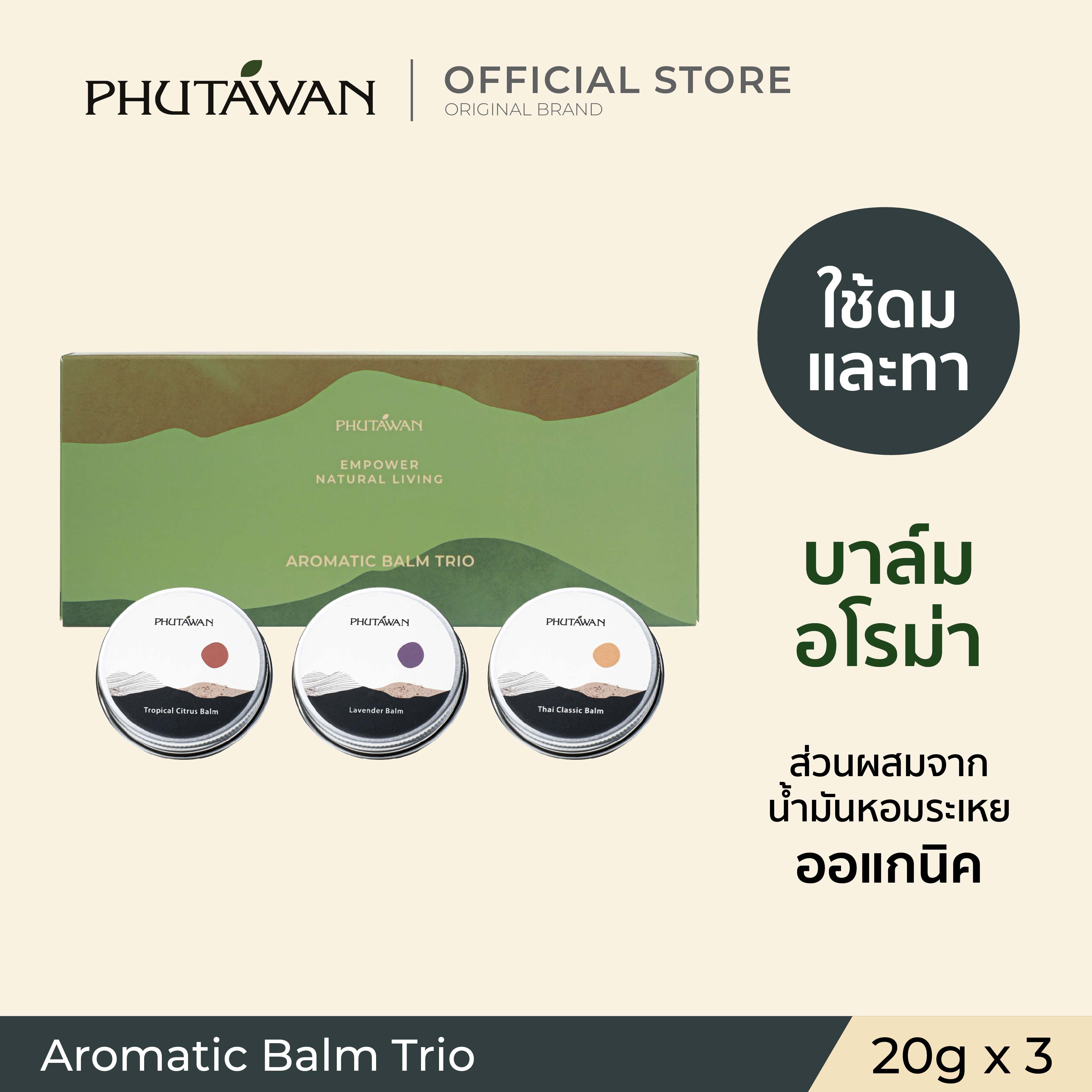 Phutawan Aromatic Balm Trio Phutawan Balm 20g 3 Formulas Helps Relax and Soothe from Daily Problems and Fatigue. ราคา 450 บาท*ส่งฟรี