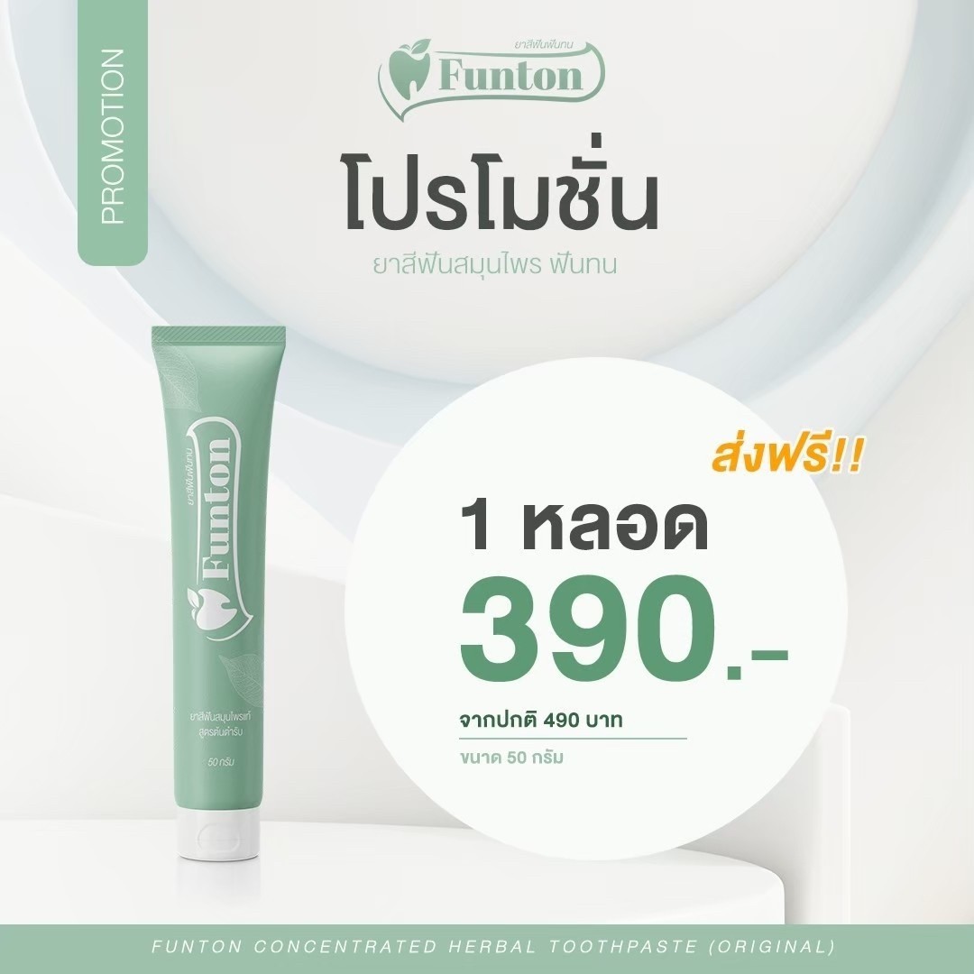 ส่งฟรี** โปร 5 หลอด ฟันทน ยาสีฟันตำรับแผนไทย Funton ราคา 390 บาท*ส่งฟรี