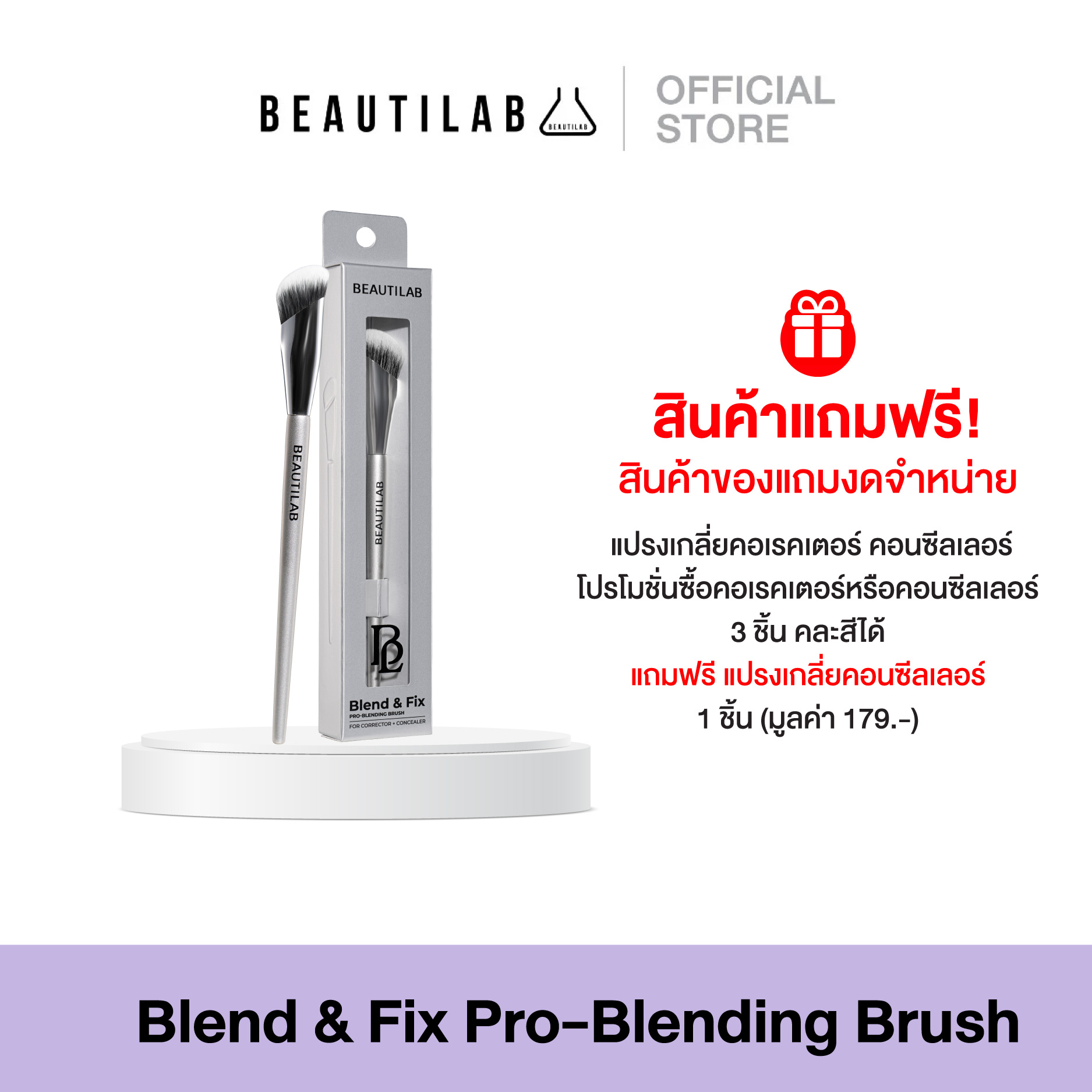 (Products Given as a Free Gift Are Not for Sale) Beautilab Blend & Fix Pro-Blending Brush, Brush for Blending Correctors and Concealers, Conceals Dark Circles, Acne Marks, and Freckles Smoothly. ราคา 999 บาท*ส่งฟรี