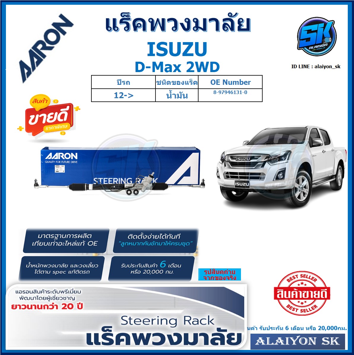 แร็คพวงมาลัย AARON ISUZU D-Max 2WD ปี 12-> แร็คเส้น แร็คยกชุดทั้งเส้น (สินค้ารับประกัน 6เดือน หรือ 20,000โล) โปรส่งฟรี ราคา 8,190 บาท*ส่งฟรี