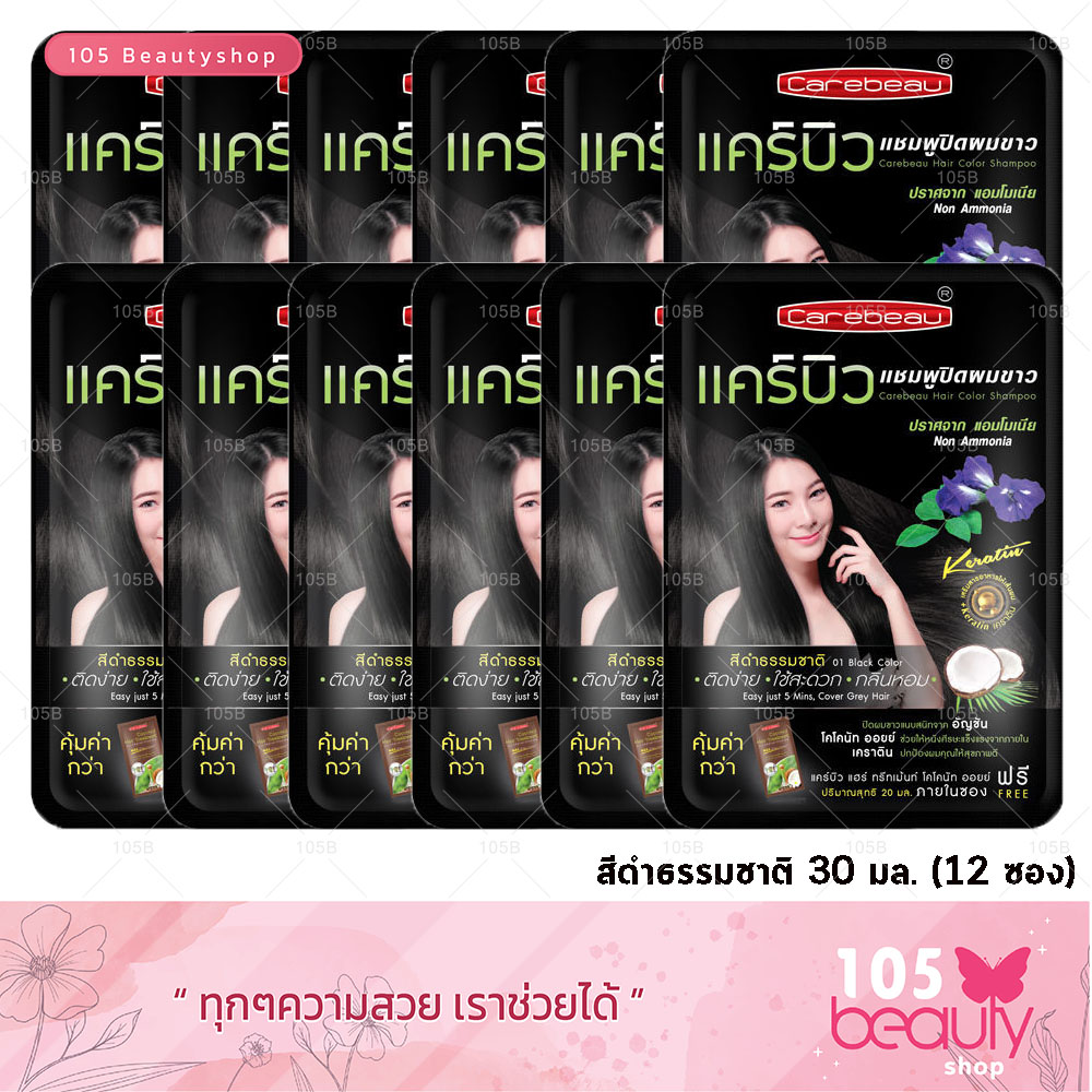 **1 กล่อง/12 ซอง** Carebeau Hair Color Shampoo แคร์บิว แฮร์ คัลเลอร์ แชมพู แชมพูปิดผมขาว แชมพูปิดผมหงอก แชมพูย้อมผม (30 มล.) มีให้เลือก 4 เฉดสี