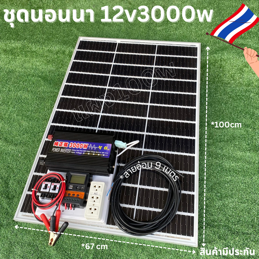 ชุดนอนนาชุดคอนโทรลอินเวอร์เตอร์12V 3000Wชาร์จเจอร์30Aแผง100W สายแผง9เมตรชุดโซล่าเซลล์ชุดไฟนอนนาInverter12V3000W ราคา 10,624 บาท*ส่งฟรี