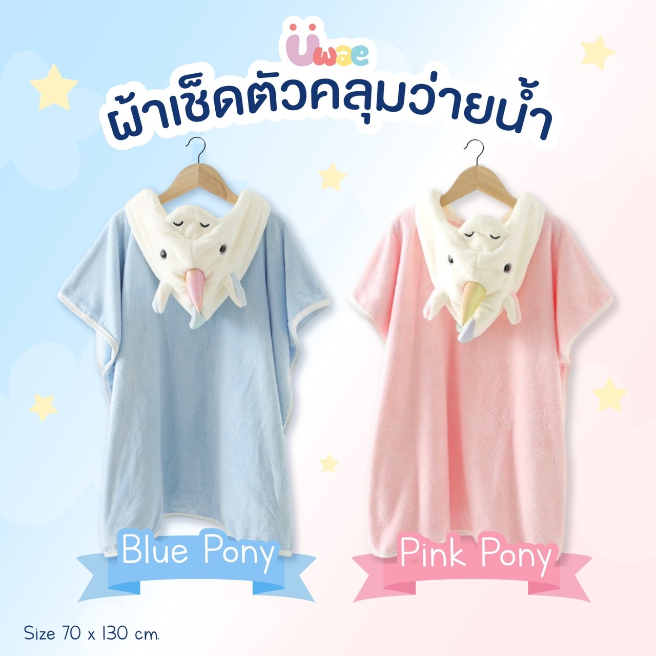 Uwae ผ้าขนหนูคลุมตัวสำหรับเด็ก ลายยูนิคอร์นสีพาสเทล รุ่น TW053-TW054 ราคา 590 บาท*ส่งฟรี