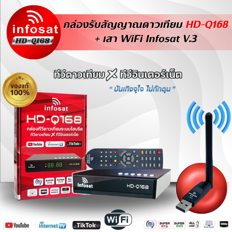 กล่อง infosat รุ่น HD-Q168 + เสา USB Wifi V3. กล่องทีวีดาวเทียมไฮบริด (ใช้งานได้ทั้งระบบทึบและจานโปร่งตะแกรง & WiFi) ราคา 580 บาท*ส่งฟรี