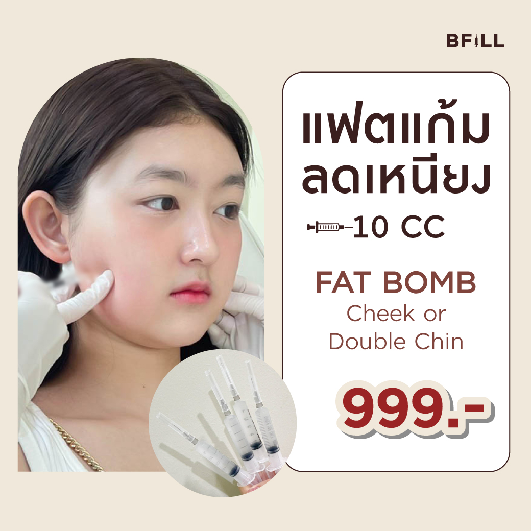 [E-voucher] Meko Bfill Clinic Fat Bomb แฟตบอม สลายไขมัน แก้ม เหนียง ราคา 999 บาท*ส่งฟรี