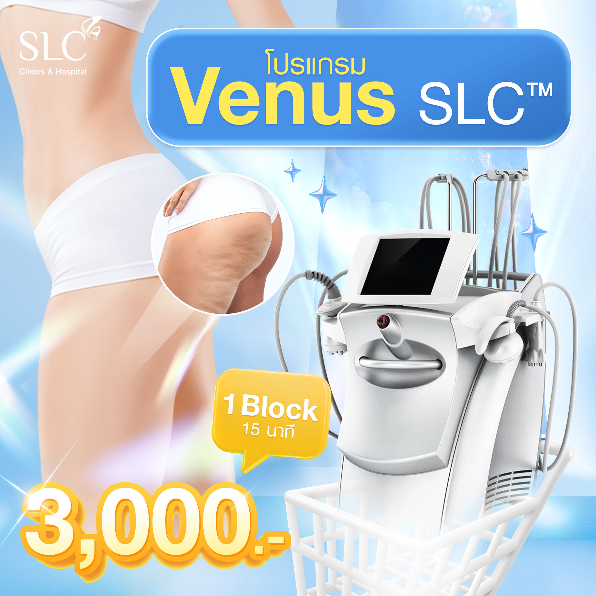 [E-Voucher] Slc Clinic - Venus Slc Program ™ 1 Block 15 Minutes ราคา 3,000 บาท*ส่งฟรี