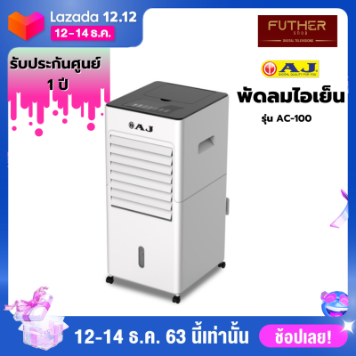 AJ 3-in-1 Anti PM 2.5 พัดลมไอเย็น / เครื่องฟอกอากาศ / เครื่องพ่นไอน้ำ AC-100 AJ 3-in-1 Anti PM 2.5 พัดลมไอเย็น / เครื่องฟอกอากาศ / เครื่องพ่นไอน้ำ AC-100
