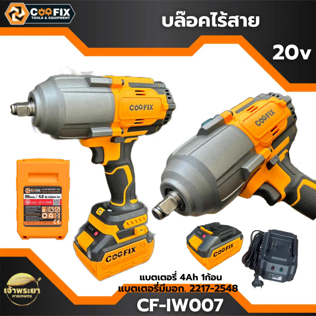 COOFIX บล็อคไร้สาย 20V รุ่น CF-IW006 แบตเตอรี่ 20V พร้อมแบต 4Ah และแท่นชาร์จ ราคา 3,990 บาท*ส่งฟรี