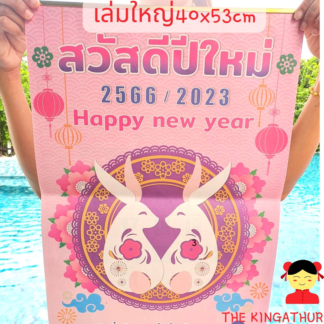 ??ขายส่งถูกสุด?? ปฎิทิน ปฏิทินแขวน รายเดือนปี 2566 2023 ปีกระต่าย เล่มใหญ่ ใบ้หวย ปฏิทินไทย -จีน สามารถออกใบเสร็จ