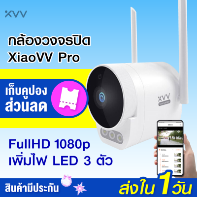 ?พร้อมส่ง?XiaoVV B1 / XiaoVV Pro 1080P กล้องวงจรปิด มุมมองกว้าง กันน้ำ มีอินฟาเรด-30D / Xiaomiecosystem