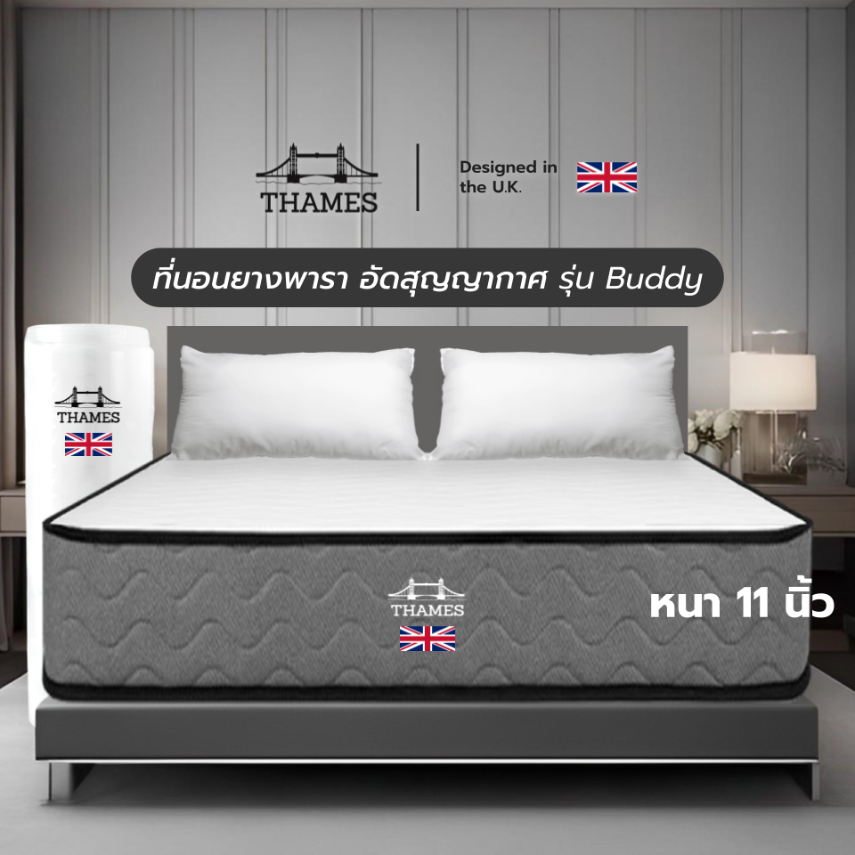 Thames [อัดสุญญากาศ] ที่นอนยางพาราแท้ 100% รุ่น Buddy หนา 11 นิ้ว ซัปพอร์ตสรีระ ลดอาการปวดหลัง บ่า ไหล่ ราคา 4,199 บาท*ส่งฟรี