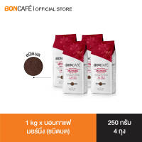1 kg x Boncafe Morning Ground 250g มอร์นิ่ง ชนิดบด 250 กรัม (4 ถุง / 4 Bags ) อราบิก้าผสมโรบัสต้า คั่วเข้ม