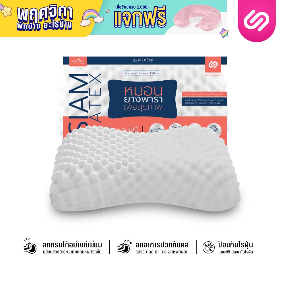 SiamLatex Latex pillow. Ergonomic pillow in Durian shape combine with massage buttons and air flow feature, made from natural latex ราคา 499 บาท*ส่งฟรี