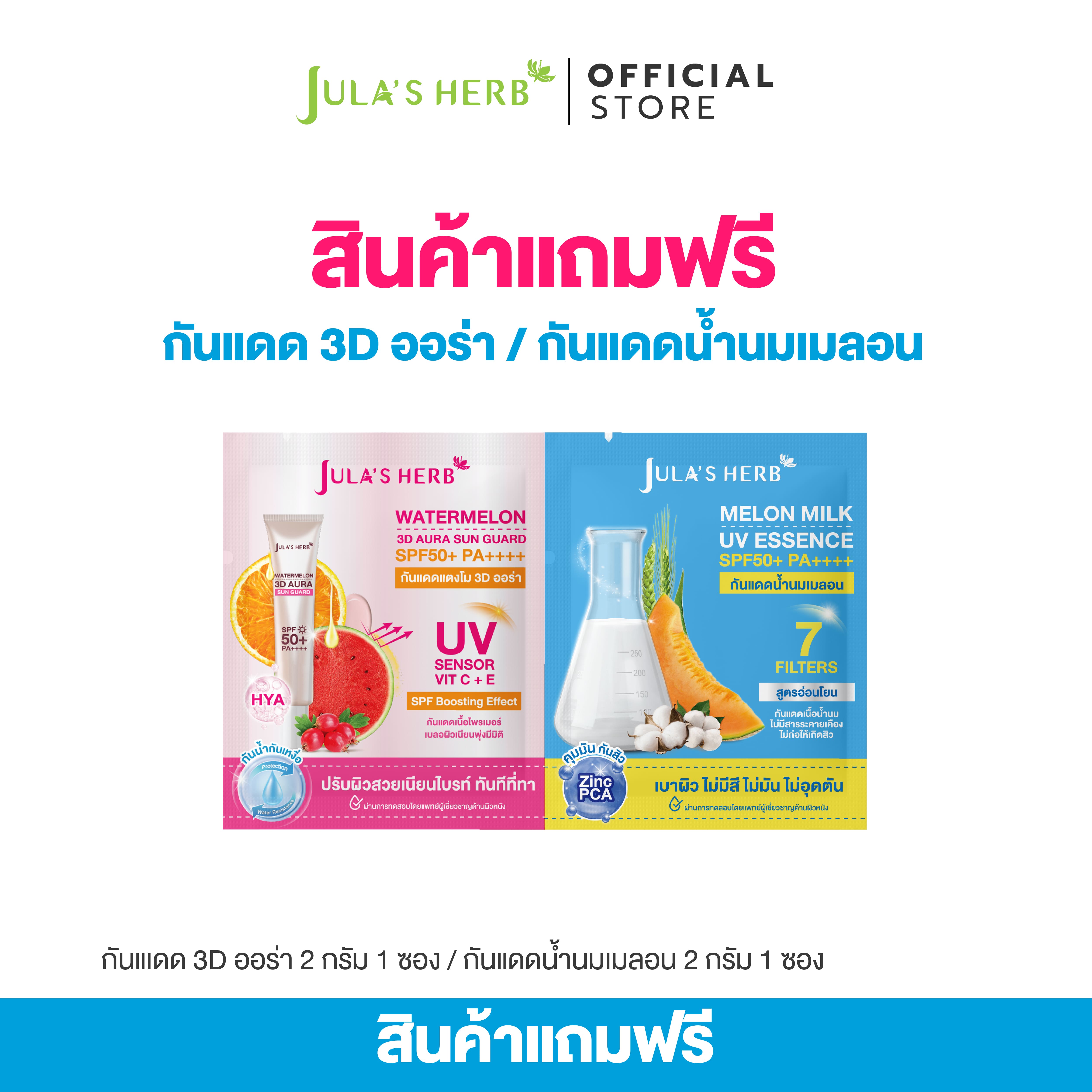 [Free Product*Not for Sale*] 3D Aura Sunscreen and Melon Milk Sunscreen, 1 Packet Each, Total 2 Packets. ราคา 999 บาท*ส่งฟรี