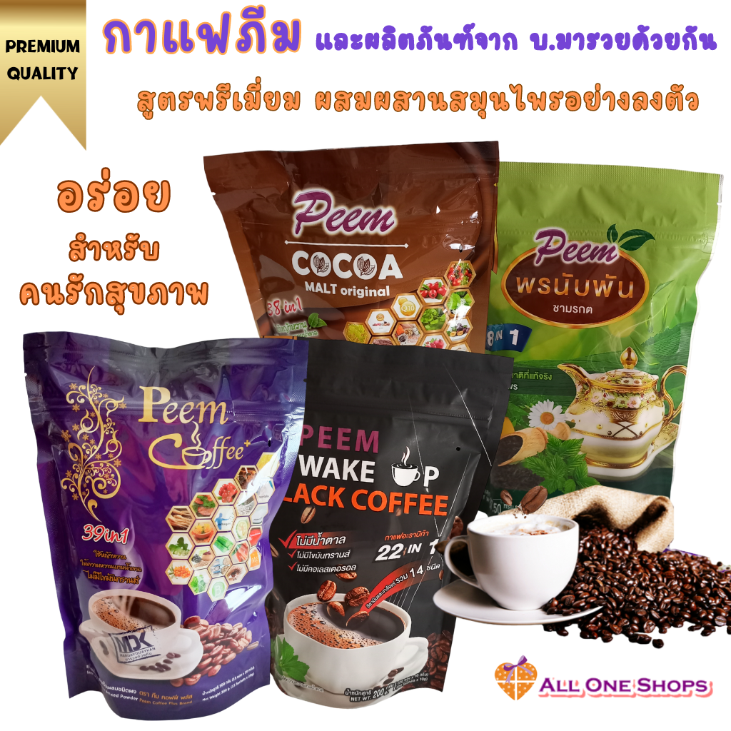 ภีมคอฟฟี่ Peem Coffee Plus กาแฟ กาแฟดำ โกโก้ ชาสมุนไพร สูตรพรีเมี่ยม ผสมสมุนไพรมีประโยชน์เน้นๆ ดื่มอร่อย สำหรับคนรักสุขภาพ (กาแฟสมุนไพร โก้โก้สมุนไพร) ราคา 250 บาท*ส่งฟรี