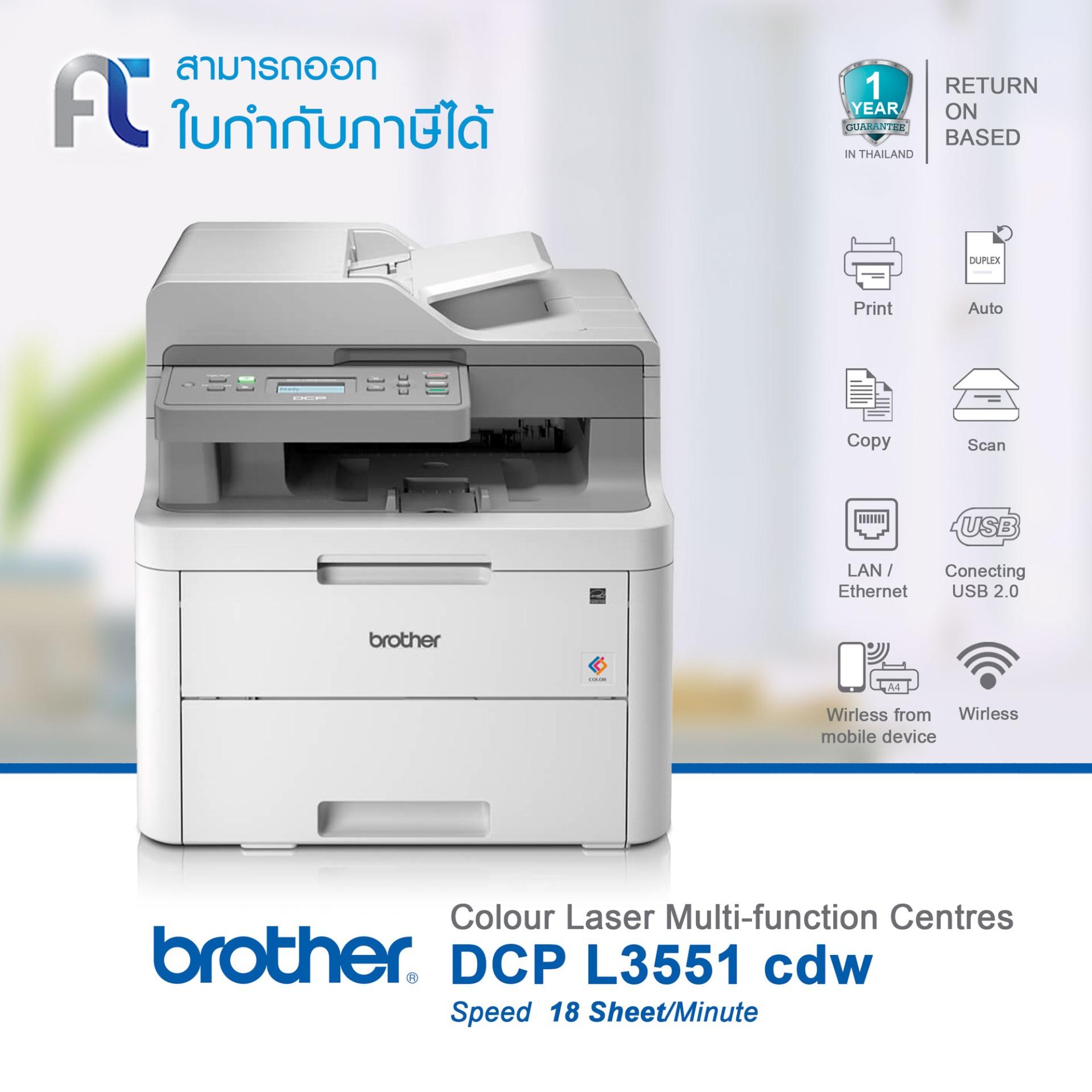 Brother DCP MFC-L3551CDW(สินค้ารับประกันศูนย์ 1 ปี)