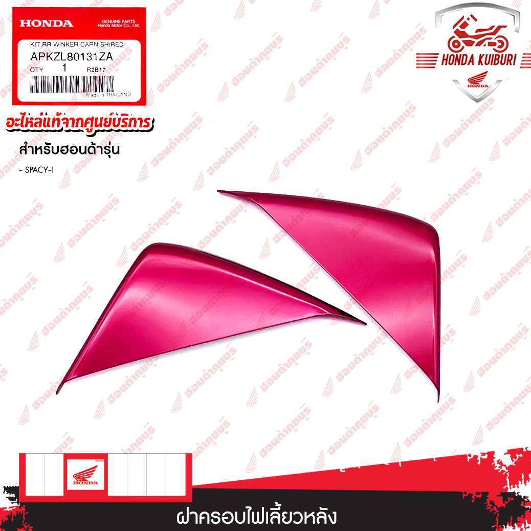 APKZL80131ZA ฝาครอบไฟเลี้ยวหลัง อะไหล่แต่ง H2C HONDA SPACY-i ราคาพิเศษ ลด 50% ราคา 155 บาท*ส่งฟรี
