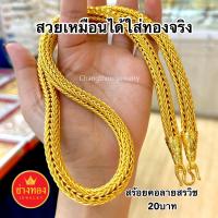 ทองเหมือนแท้ สร้อยคอสรวิช(แปดเสา)หนัก5บาท 10บาท 15บาท 20บาท ทองเหมือนเเท้ ใส่แทนทองจริงได้เลย ทองชุบ ทองไมครอน ทองปลอม ช่างทองจิวเวลรี่