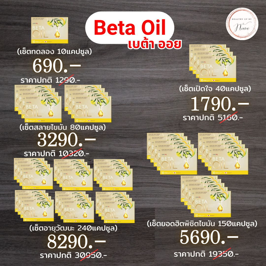 Beta Oil เบต้าออย ตัวช่วย บล็อค...ไขมันในเลือด ลด...คอเลสเตอรอล ช่วยเบาหวานคุมไขมัน 📌 พร้อมส่ง 📌 ราคา 690 บาท*ส่งฟรี