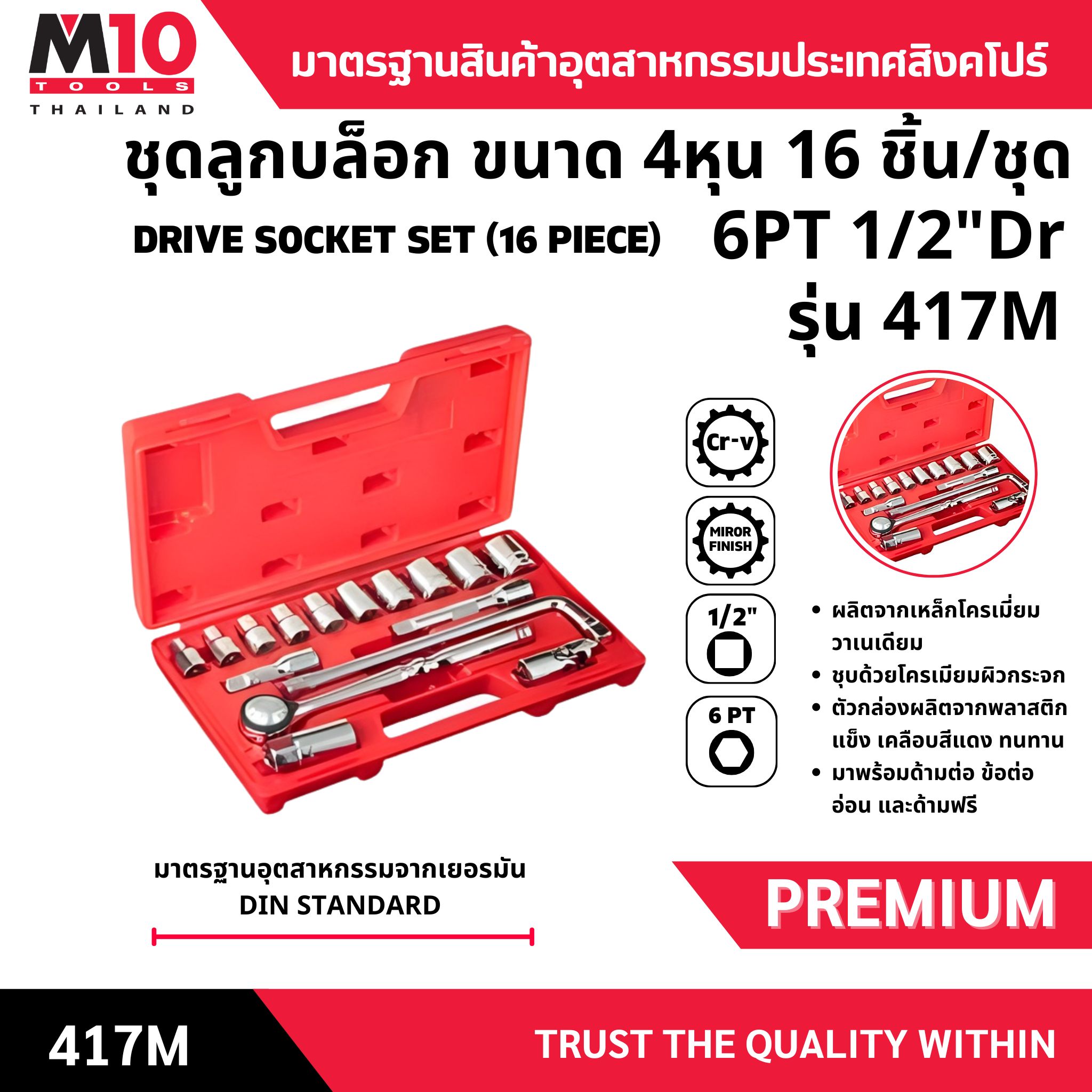Socket Set, Size 4 Hun (Thai Unit of Measurement) 6Pt, 16 Pieces/Set, 1/2\\\" Driver Socket Set, Model 417m ราคา 8,650 บาท*ส่งฟรี