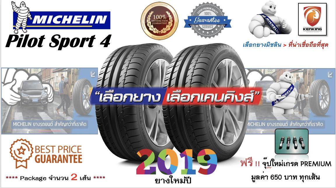 ประกันภัย รถยนต์ 3 พลัส ราคา ถูก ขอนแก่น ยางรถยนต์ขอบ18 Michelin 265/35 R18 Pilot Sport 4 (จำนวน 2 เส้น)  NEW   2019 FREE   จุ๊ป KENKING POWER สแตนเลส Made in Japan ลิขสิทธิ์แท้รายเดียว 850 บาท