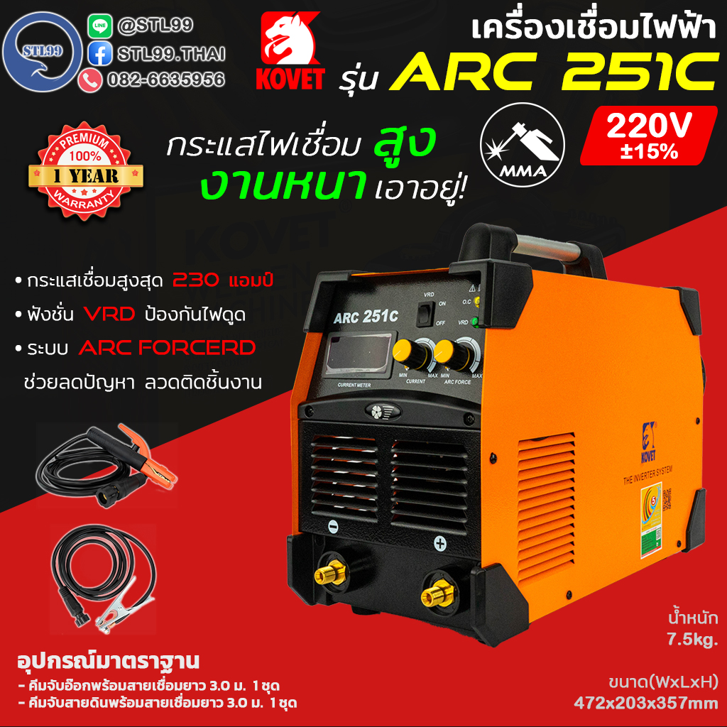 KOVET เครื่องเชื่อมไฟฟ้า รุ่น ARC 251C (MMA) ระบบ DC STICK รับประกัน 1 ปี กระแสเต็ม เสถียร ARC FORCE, VRD ราคา 11,000 บาท*ส่งฟรี