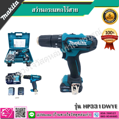 ดูภาพ Makita สว่านกระแทกไร้สาย(เจาะปูน/ไม้/เหล็ก) 12V Max ยี่ห้อ Makita รุ่น HP331DWYE เพิ่มเติม Makita สว่านกระแทกไร้สาย(เจาะปูน/ไม้/เหล็ก) 12V Max ยี่ห้อ Makita รุ่น HP331DWYE