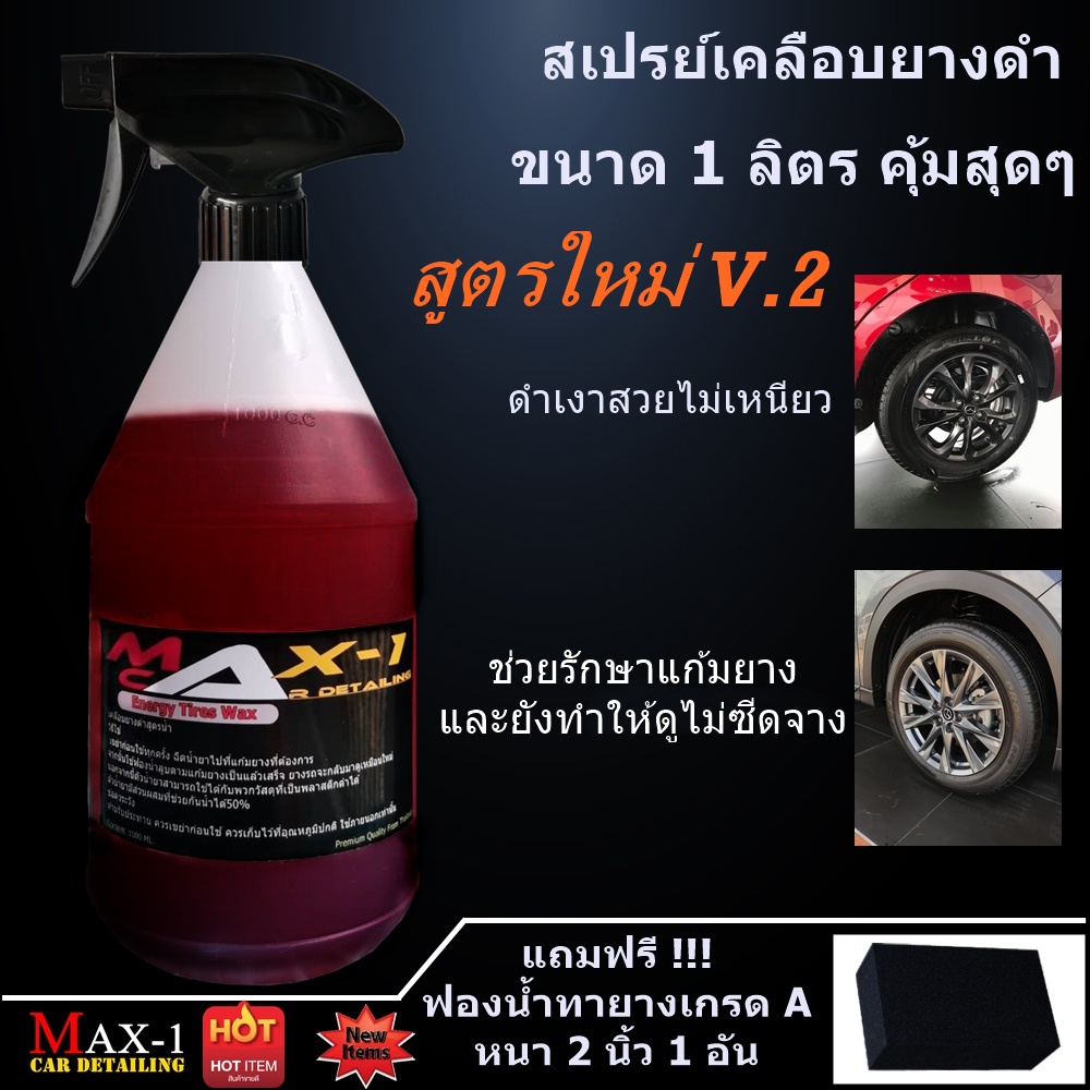 ทายางดำสูตร Energy ขนาด 1 ลิตร ฟรีฟองน้ำ1 อัน