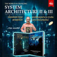 หนังสือ ชุดคู่ SYSTEM ARCHITECTURE II & III ของ อ.ทวีสุข ธรรมศักดิ์