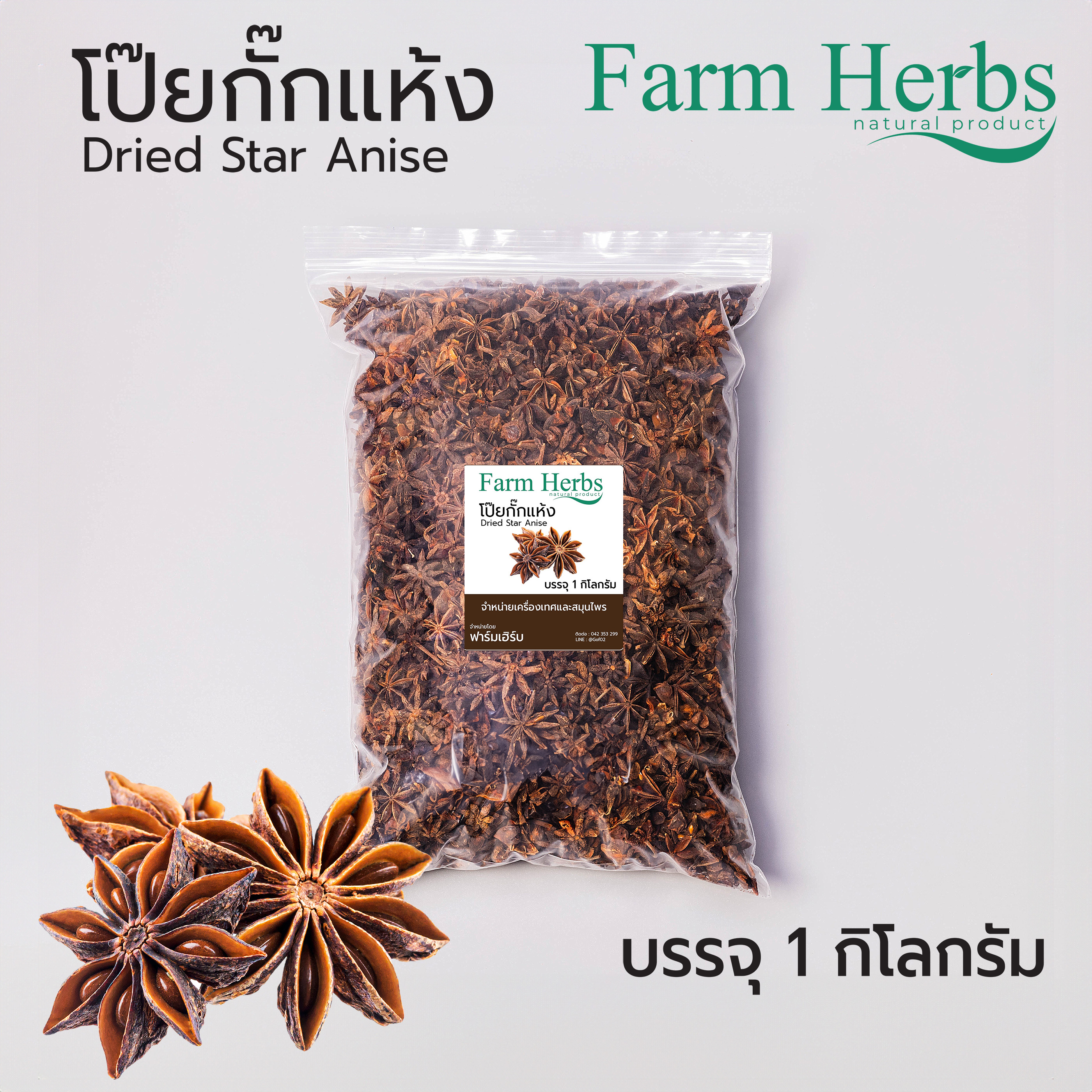 โป๊ยกั๊กอบแห้ง Dried star anise ตราฟาร์มเฮิร์บ ขนาด 1 กิโลกรัม ราคา 395 บาท*ส่งฟรี