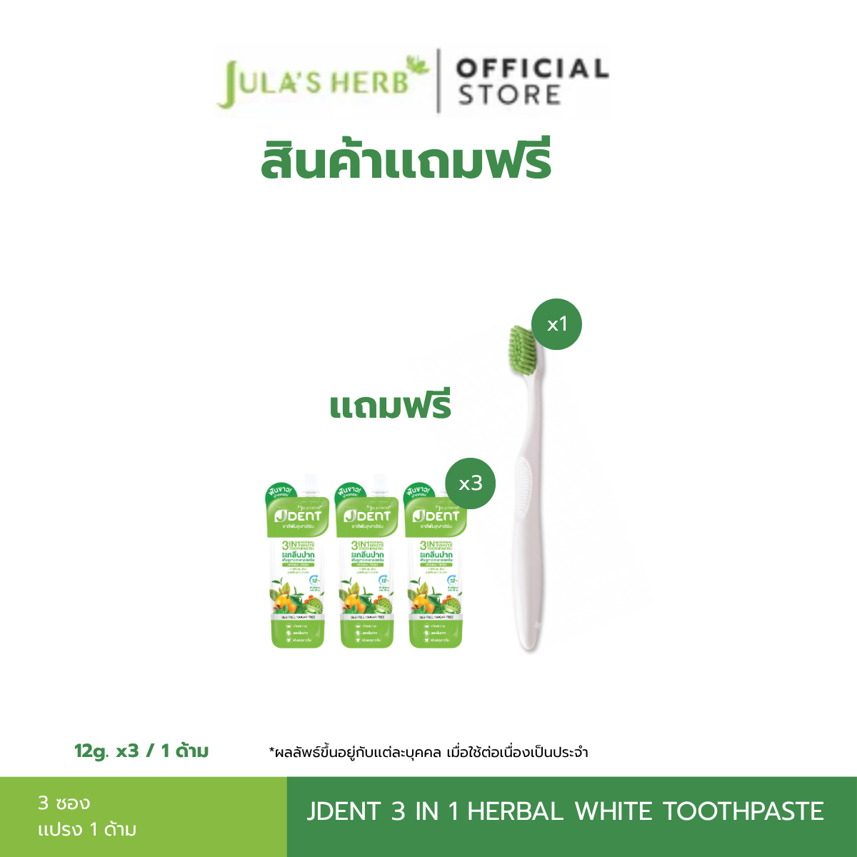 [Free Product] Green Jdent Toothpaste 12 Grams, 3 Packets, 1 Green Toothpaste Tube. ราคา 999 บาท*ส่งฟรี