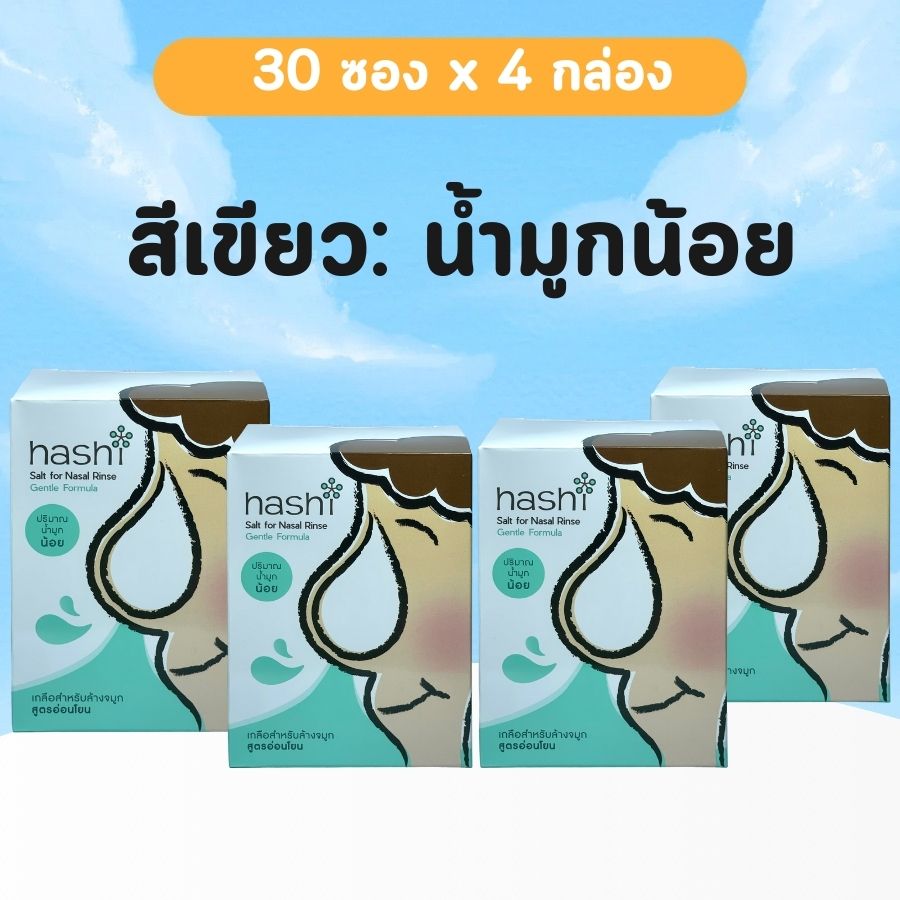 ฮาชิ ผงเกลือสำหรับล้างจมูก Hashi Salt for Nasal Rinse ผงเกลือล้างจมูก สูตรอ่อนโยนสีเขียว 4 กล่อง เกลือฮาชิ สีเขียว 30 ซอง 4 กล่อง น้ำเกลือ ราคา 305 บาท*ส่งฟรี