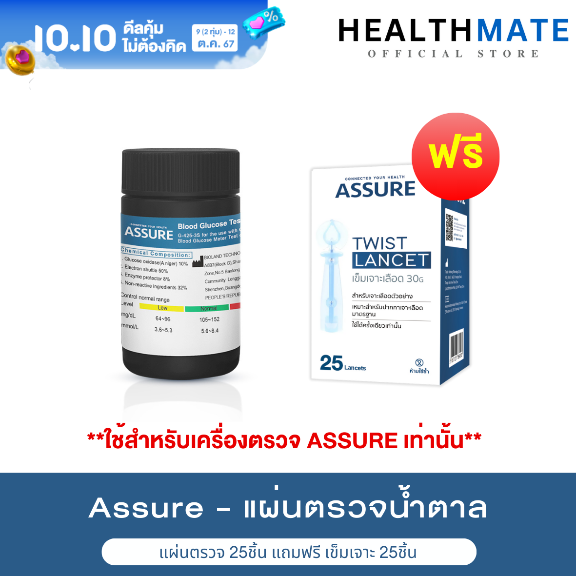 Assure แอสชัวร์ ( แผ่นตรวจ+เข็มเจาะ 25 ชิ้น) แผ่นตรวจวัดน้ำตาล แผ่นตรวจเบาหวาน ที่เจาะน้ำตาล ใช้กับเฉพาะเครื่อง Assure เท่านั้น ถูกชัวร์ ราคา 290 บาท*ส่งฟรี