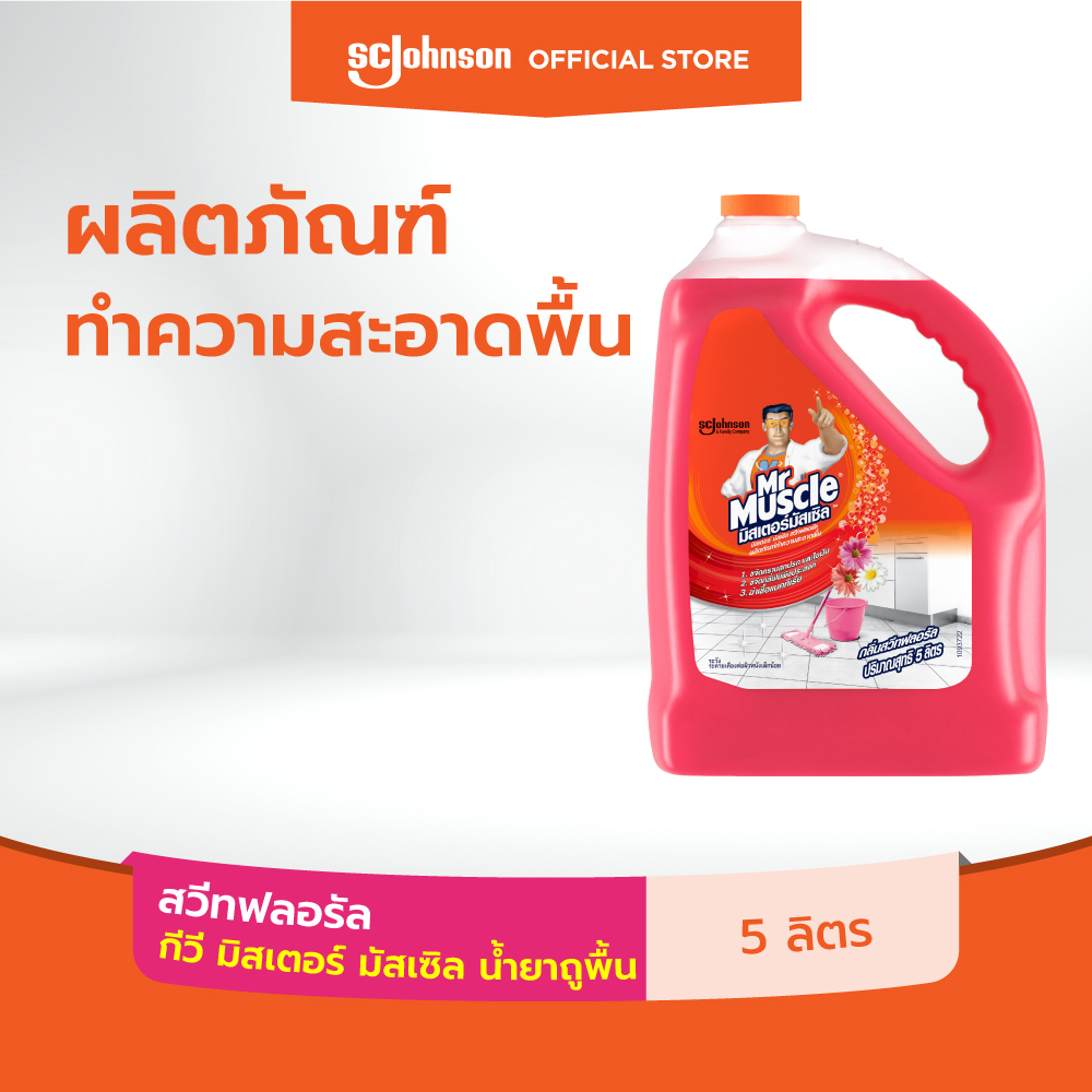กีวี มิสเตอร์มัสเซิล น้ำยาถูพื้น กลิ่นสวีท ฟลอรัล 5 ลิตร Kiwi Mr Muscle Floor Cleaner Sweet Floral 5000ml ราคา 219 บาท*ส่งฟรี