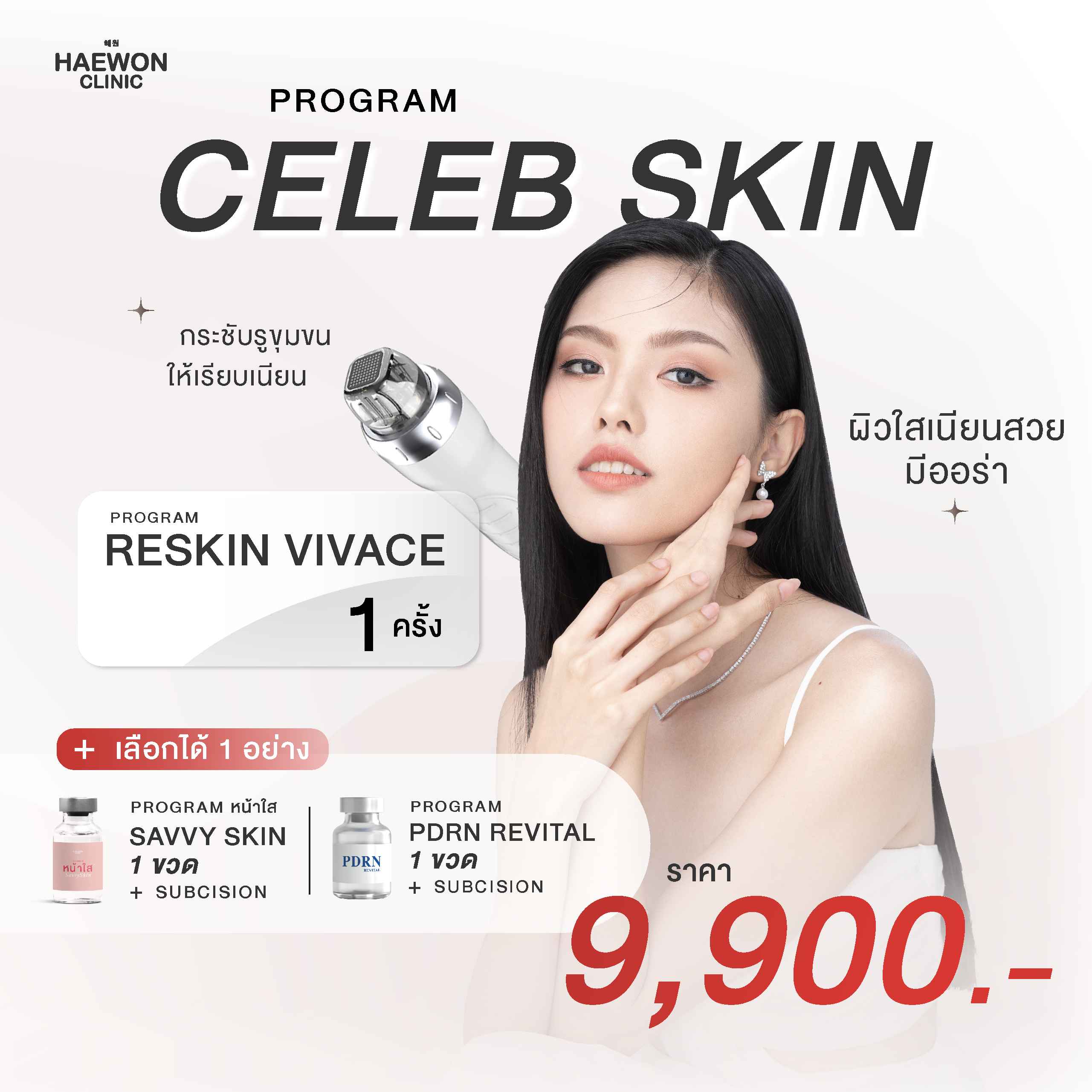 [E-voucher] โปร CELEB SKIN RESKIN VIVACE เลือกทำ SavvySkin หรือ PDRN SUBCISION เลือก1 อย่าง ราคา 9,900 บาท*ส่งฟรี