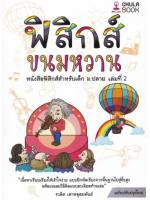 ศูนย์หนังสือจุฬาฯ / หนังสือ   ฟิสิกส์ขนมหวาน เล่ม 1-3 ( ขายแยก)
