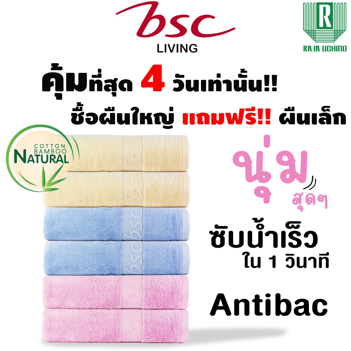 BSC Towel ชุดผ้าขนหนูใยไผ่ Bamboo Cotton แอนตี้แบคทีเรีย ไม่เกิดสิว ไร้กลิ่นอับชื้น [ AST142 ] ราคา 324 บาท*ส่งฟรี